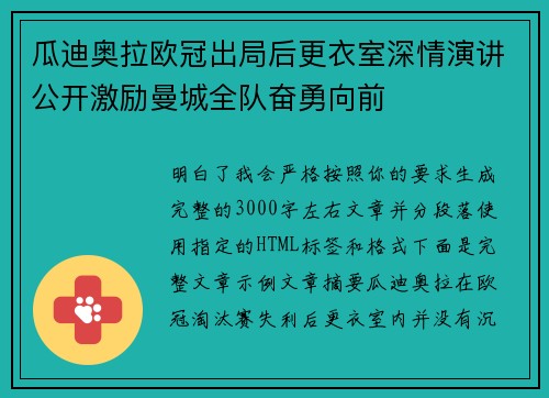瓜迪奥拉欧冠出局后更衣室深情演讲公开激励曼城全队奋勇向前