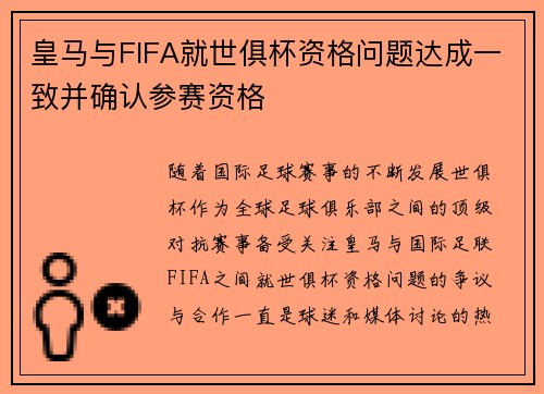 皇马与FIFA就世俱杯资格问题达成一致并确认参赛资格