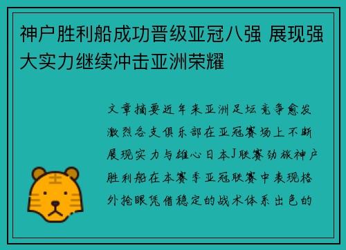 神户胜利船成功晋级亚冠八强 展现强大实力继续冲击亚洲荣耀