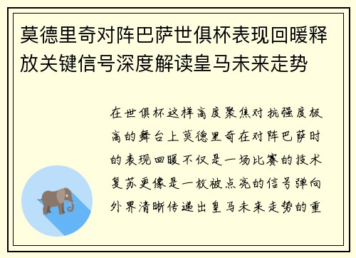 莫德里奇对阵巴萨世俱杯表现回暖释放关键信号深度解读皇马未来走势