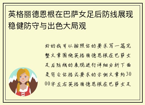 英格丽德恩根在巴萨女足后防线展现稳健防守与出色大局观