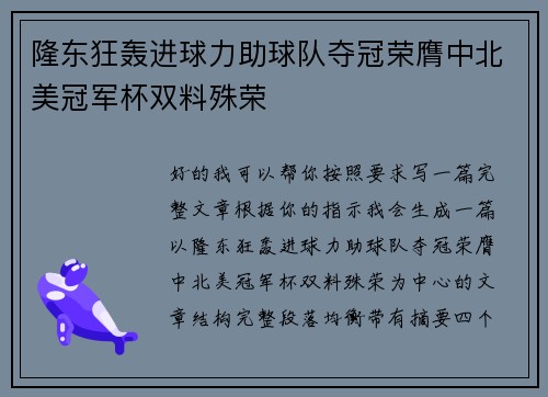 隆东狂轰进球力助球队夺冠荣膺中北美冠军杯双料殊荣 隆东狂轰进球力助球队夺冠荣膺中北美冠军杯双料殊荣