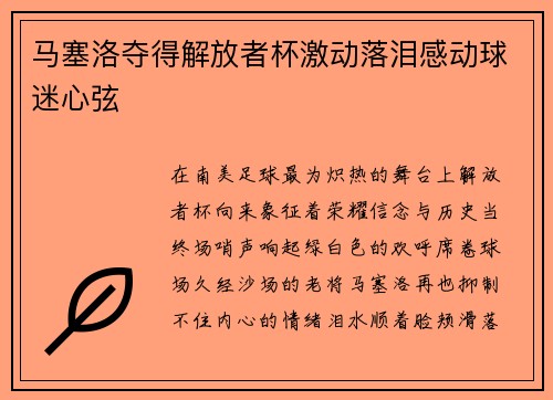 马塞洛夺得解放者杯激动落泪感动球迷心弦