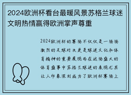 2024欧洲杯看台最暖风景苏格兰球迷文明热情赢得欧洲掌声尊重