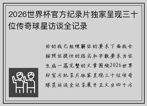 2026世界杯官方纪录片独家呈现三十位传奇球星访谈全记录