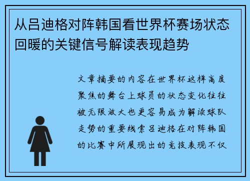 从吕迪格对阵韩国看世界杯赛场状态回暖的关键信号解读表现趋势