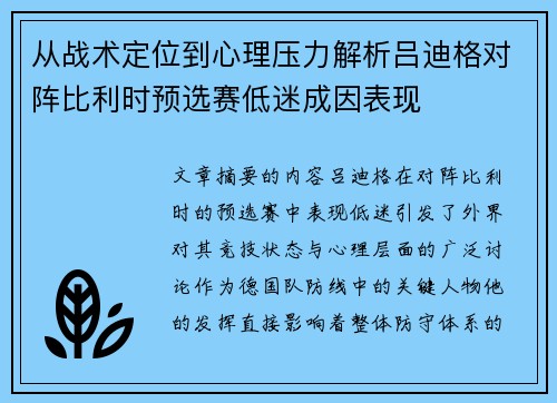 从战术定位到心理压力解析吕迪格对阵比利时预选赛低迷成因表现 从战术定位到心理压力解析吕迪格对阵比利时预选赛低迷成因表现