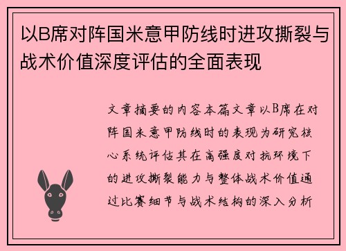 以B席对阵国米意甲防线时进攻撕裂与战术价值深度评估的全面表现