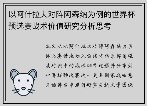 以阿什拉夫对阵阿森纳为例的世界杯预选赛战术价值研究分析思考