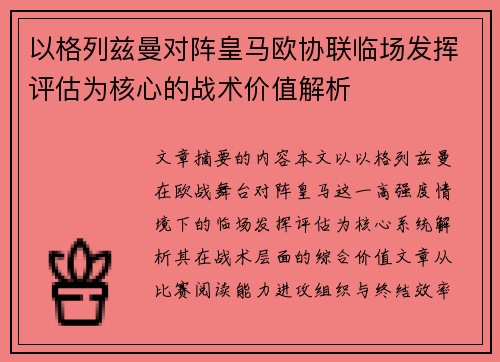 以格列兹曼对阵皇马欧协联临场发挥评估为核心的战术价值解析