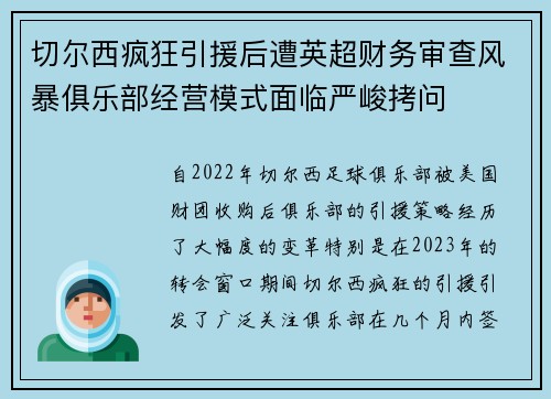 切尔西疯狂引援后遭英超财务审查风暴俱乐部经营模式面临严峻拷问 切尔西疯狂引援后遭英超财务审查风暴俱乐部经营模式面临严峻拷问