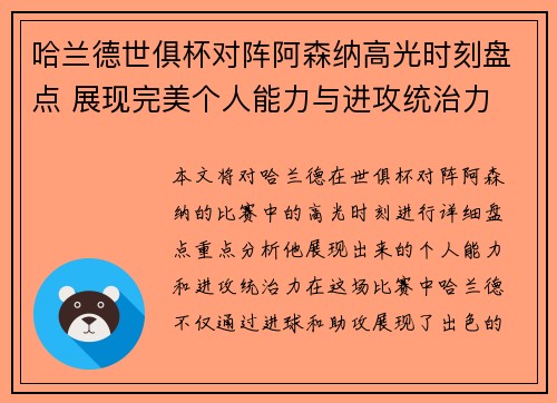 哈兰德世俱杯对阵阿森纳高光时刻盘点 展现完美个人能力与进攻统治力