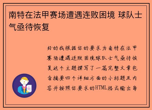 南特在法甲赛场遭遇连败困境 球队士气亟待恢复