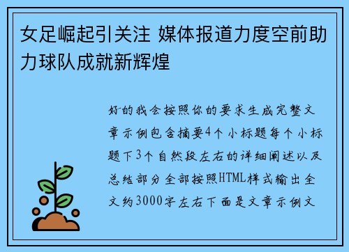 女足崛起引关注 媒体报道力度空前助力球队成就新辉煌