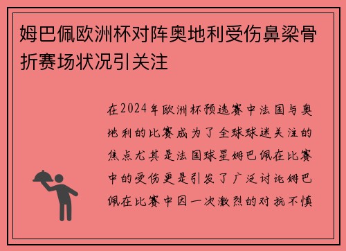 姆巴佩欧洲杯对阵奥地利受伤鼻梁骨折赛场状况引关注