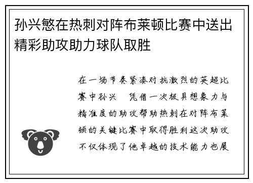孙兴慜在热刺对阵布莱顿比赛中送出精彩助攻助力球队取胜