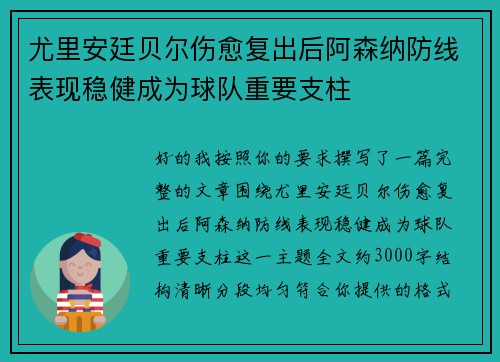 尤里安廷贝尔伤愈复出后阿森纳防线表现稳健成为球队重要支柱
