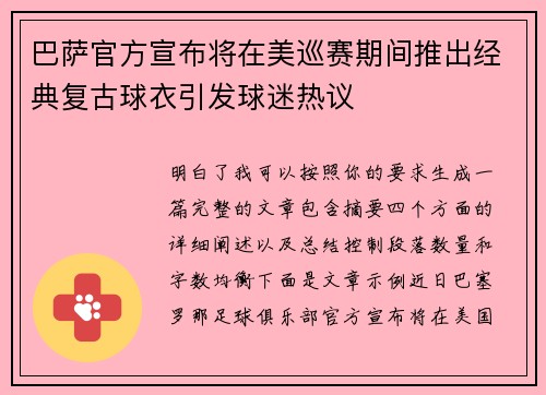 巴萨官方宣布将在美巡赛期间推出经典复古球衣引发球迷热议
