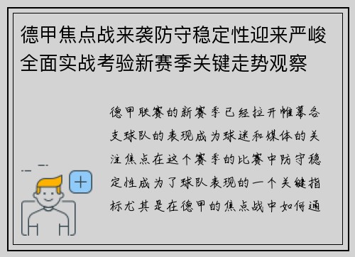 德甲焦点战来袭防守稳定性迎来严峻全面实战考验新赛季关键走势观察 德甲焦点战来袭防守稳定性迎来严峻全面实战考验新赛季关键走势观察