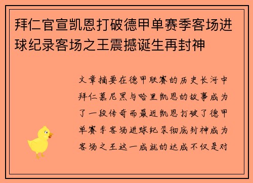 拜仁官宣凯恩打破德甲单赛季客场进球纪录客场之王震撼诞生再封神 拜仁官宣凯恩打破德甲单赛季客场进球纪录客场之王震撼诞生再封神