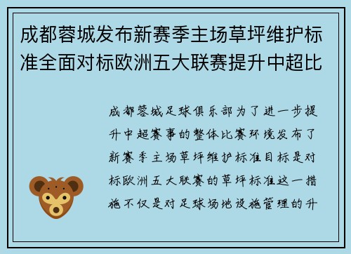 成都蓉城发布新赛季主场草坪维护标准全面对标欧洲五大联赛提升中超比赛环境质量