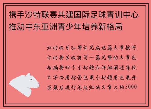 携手沙特联赛共建国际足球青训中心推动中东亚洲青少年培养新格局