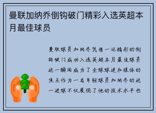 曼联加纳乔倒钩破门精彩入选英超本月最佳球员 曼联加纳乔倒钩破门精彩入选英超本月最佳球员