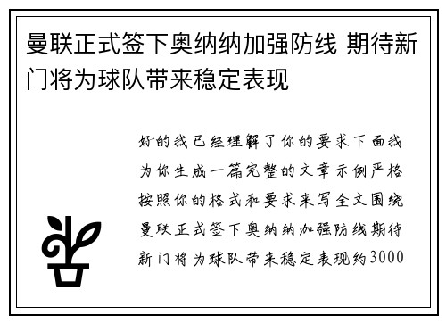 曼联正式签下奥纳纳加强防线 期待新门将为球队带来稳定表现 曼联正式签下奥纳纳加强防线 期待新门将为球队带来稳定表现