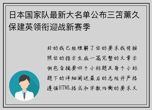 日本国家队最新大名单公布三笘薰久保建英领衔迎战新赛季 日本国家队最新大名单公布三笘薰久保建英领衔迎战新赛季