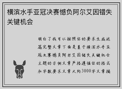 横滨水手亚冠决赛憾负阿尔艾因错失关键机会 横滨水手亚冠决赛憾负阿尔艾因错失关键机会