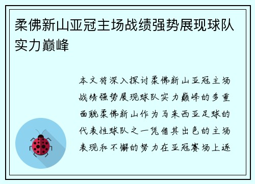 柔佛新山亚冠主场战绩强势展现球队实力巅峰 柔佛新山亚冠主场战绩强势展现球队实力巅峰