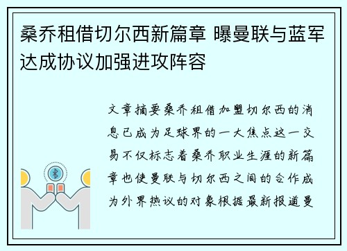 桑乔租借切尔西新篇章 曝曼联与蓝军达成协议加强进攻阵容 桑乔租借切尔西新篇章 曝曼联与蓝军达成协议加强进攻阵容