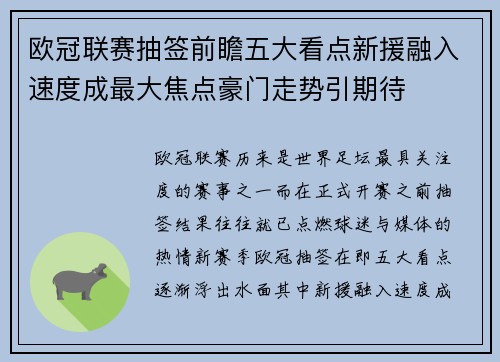 欧冠联赛抽签前瞻五大看点新援融入速度成最大焦点豪门走势引期待 欧冠联赛抽签前瞻五大看点新援融入速度成最大焦点豪门走势引期待