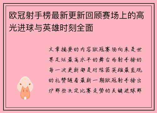欧冠射手榜最新更新回顾赛场上的高光进球与英雄时刻全面 欧冠射手榜最新更新回顾赛场上的高光进球与英雄时刻全面