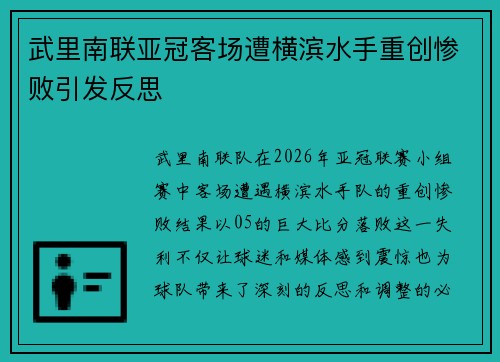 武里南联亚冠客场遭横滨水手重创惨败引发反思