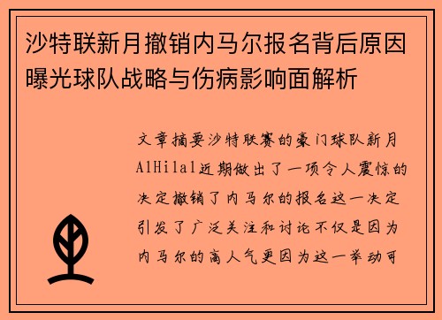 沙特联新月撤销内马尔报名背后原因曝光球队战略与伤病影响面解析 沙特联新月撤销内马尔报名背后原因曝光球队战略与伤病影响面解析