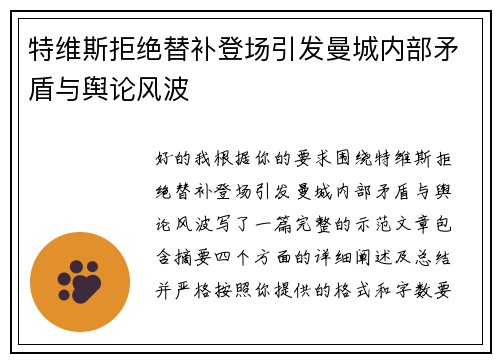 特维斯拒绝替补登场引发曼城内部矛盾与舆论风波 特维斯拒绝替补登场引发曼城内部矛盾与舆论风波