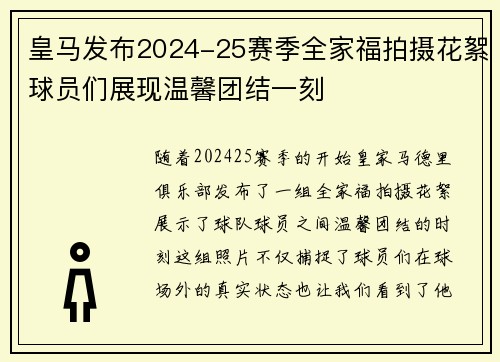 皇马发布2024-25赛季全家福拍摄花絮球员们展现温馨团结一刻 皇马发布2024-25赛季全家福拍摄花絮球员们展现温馨团结一刻