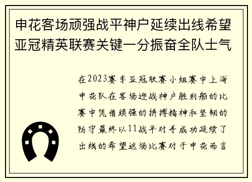 申花客场顽强战平神户延续出线希望亚冠精英联赛关键一分振奋全队士气