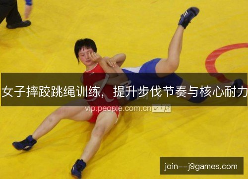 女子摔跤跳绳训练,提升步伐节奏与核心耐力 女子摔跤跳绳训练,提升步伐节奏与核心耐力