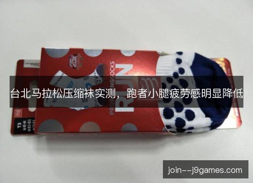台北马拉松压缩袜实测,跑者小腿疲劳感明显降低 台北马拉松压缩袜实测,跑者小腿疲劳感明显降低